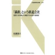 「満鉄」という鉄道会社（交通新聞社） [電子書籍]