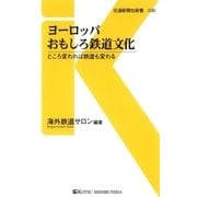 ヨーロッパおもしろ鉄道文化（交通新聞社） [電子書籍]