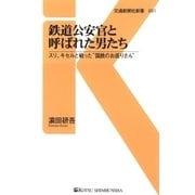 鉄道公安官と呼ばれた男たち（交通新聞社） [電子書籍]
