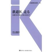 鉄道医 走る（交通新聞社） [電子書籍]