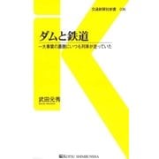 ダムと鉄道（交通新聞社） [電子書籍]