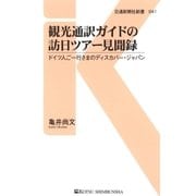 観光通訳ガイドの訪日ツアー見聞録（交通新聞社） [電子書籍]
