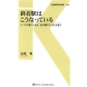 終着駅はこうなっている（交通新聞社） [電子書籍]