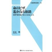 命のビザ、遥かなる旅路（交通新聞社） [電子書籍]