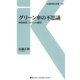 グリーン車の不思議（交通新聞社） [電子書籍]
