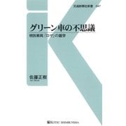 グリーン車の不思議（交通新聞社） [電子書籍]