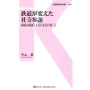 鉄道が変えた社寺参詣（交通新聞社） [電子書籍]