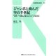 ジャンボと飛んだ空の半世紀（交通新聞社） [電子書籍]