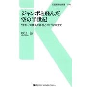ジャンボと飛んだ空の半世紀（交通新聞社） [電子書籍]