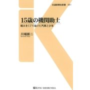 15歳の機関助士（交通新聞社） [電子書籍]