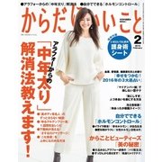 からだにいいこと 2016年 02月号（祥伝社） [電子書籍]