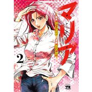 マリア 2（秋田書店） [電子書籍]