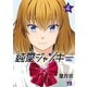 純愛ジャンキー 4（秋田書店） [電子書籍]