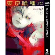 東京喰種トーキョーグール：re 5（集英社） [電子書籍]