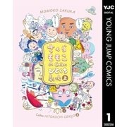 さくらももこのCalbeeひとくち劇場 上（集英社） [電子書籍]