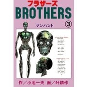ブラザーズ3 マンハント（グループ・ゼロ） [電子書籍]