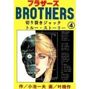 ブラザーズ4 斬り裂きジャック トルー・ストーリー（グループ・ゼロ） [電子書籍]