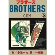 ブラザーズ5 GUN（グループ・ゼロ） [電子書籍]