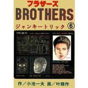 ブラザーズ6 ジャンキートリック（グループ・ゼロ） [電子書籍]