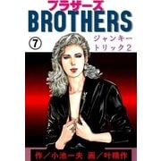 ブラザーズ7 ジャンキートリック2（グループ・ゼロ） [電子書籍]