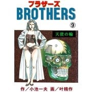 ブラザーズ9 天使の輪（グループ・ゼロ） [電子書籍]