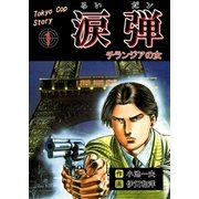 涙弾 1 チランジアの女（グループ・ゼロ） [電子書籍]