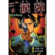 涙弾 3 パントマイム（グループ・ゼロ） [電子書籍]