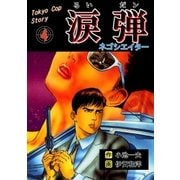 涙弾 4 ネゴシエーター（グループ・ゼロ） [電子書籍]