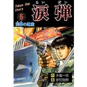 涙弾 5 刑事の遺産（グループ・ゼロ） [電子書籍]