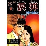 涙弾 6 刑事の遺産（II）（グループ・ゼロ） [電子書籍]