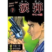 涙弾 7 キリンの愛（グループ・ゼロ） [電子書籍]