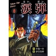 涙弾 8 キリンの愛（II）（グループ・ゼロ） [電子書籍]