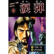 涙弾 9 ホームレス刑事（グループ・ゼロ） [電子書籍]