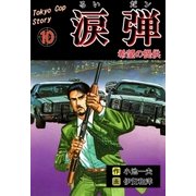涙弾 10 希望の提供（グループ・ゼロ） [電子書籍]