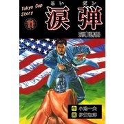 涙弾 11 刑事誘拐（グループ・ゼロ） [電子書籍]