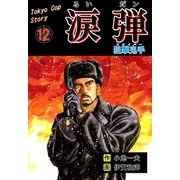 涙弾 12 狙撃鬼手（グループ・ゼロ） [電子書籍]