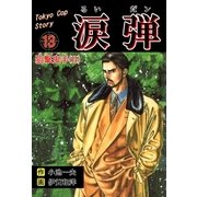 涙弾 13 狙撃鬼手（II）（グループ・ゼロ） [電子書籍]