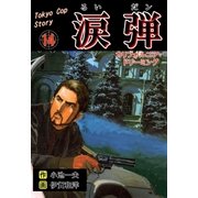 涙弾 14 カリフォルニア・ドリーミング（グループ・ゼロ） [電子書籍]