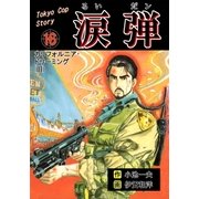 涙弾 16 カリフォルニア・ドリーミング（III）（グループ・ゼロ） [電子書籍]