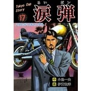 涙弾 17 ハリウッド・スキャンダル（グループ・ゼロ） [電子書籍]