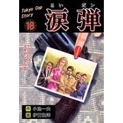 涙弾 18 ハリウッド・スキャンダル（II）（グループ・ゼロ） [電子書籍]