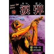 涙弾 19 ハリウッド・スキャンダル（III）（グループ・ゼロ） [電子書籍]