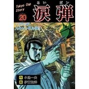涙弾 20 ハリウッド・スキャンダル（IV）（グループ・ゼロ） [電子書籍]