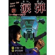 涙弾 21 トーキョー・コップ（グループ・ゼロ） [電子書籍]