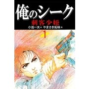 俺のシーク 1（グループ・ゼロ） [電子書籍]
