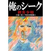 俺のシーク 2（グループ・ゼロ） [電子書籍]