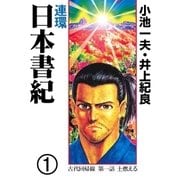 連環 日本書紀 1（グループ・ゼロ） [電子書籍]