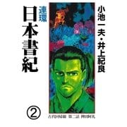 連環 日本書紀 2（グループ・ゼロ） [電子書籍]
