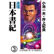 連環 日本書紀 3（グループ・ゼロ） [電子書籍]