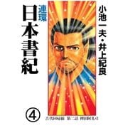 連環 日本書紀 4（グループ・ゼロ） [電子書籍]